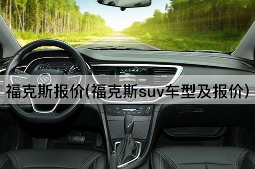 福克斯报价(福克斯SUV车型及价格信息)
