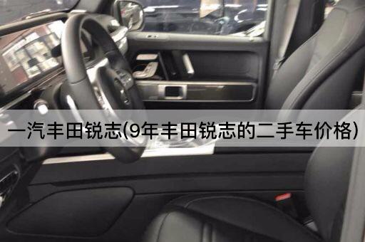 一汽丰田锐志(9年丰田锐志的保值率分析)