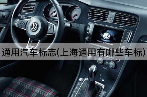 上海通用汽车标志一览