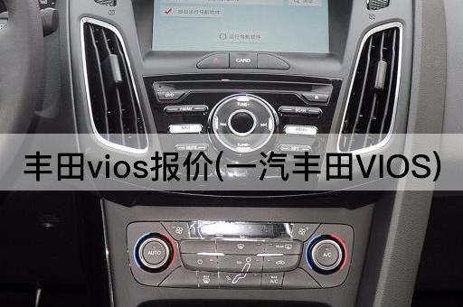 丰田Vios报价(广汽丰田VIOS)