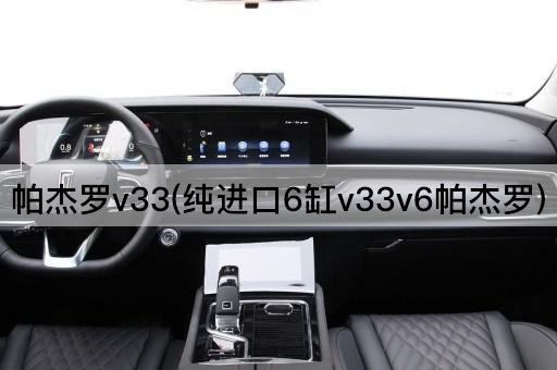 帕杰罗V33（纯进口6缸V6帕杰罗）