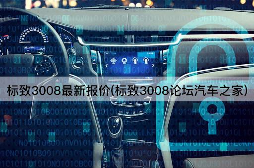标致3008最新报价(标致3008易车网)