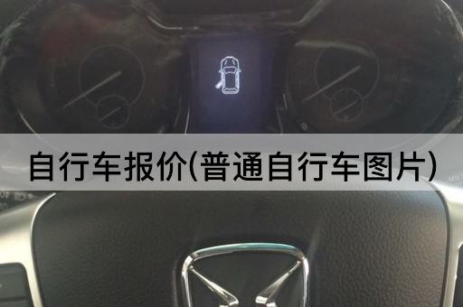 自行车报价(城市通勤自行车)