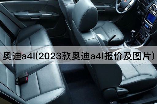 奥迪A4L(2023款奥迪A4L价格与配置)