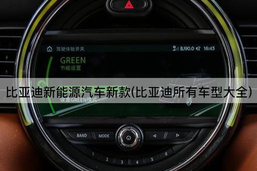 比亚迪新能源汽车新款(比亚迪全系列车型详解)