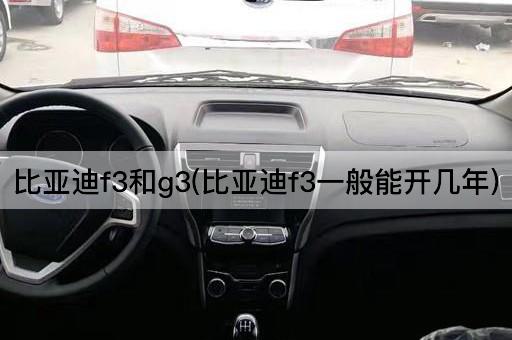比亚迪F3和G3：F3车型的预期使用寿命
