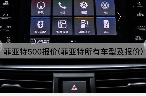 菲亚特500报价(菲亚特全系车型价格一览)