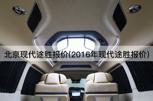 现代途胜报价(2023年现代途胜报价)