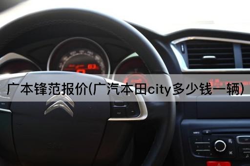 广本锋范报价(广汽本田Fit多少钱一辆)