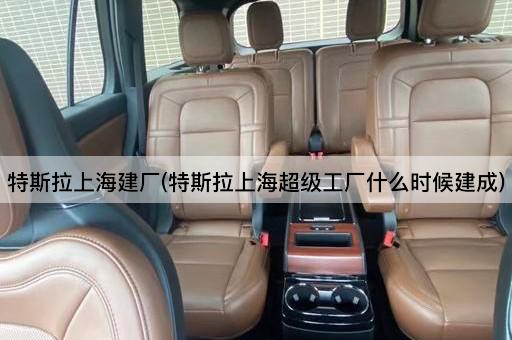 特斯拉上海超级工厂竣工时间揭晓