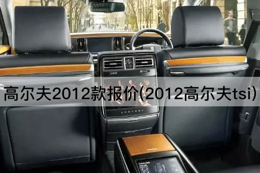 2012年高尔夫TSI报价