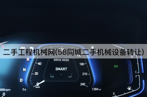 二手工程机械网(58同城二手设备)