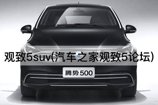 观致5 SUV：汽车之家深度解析