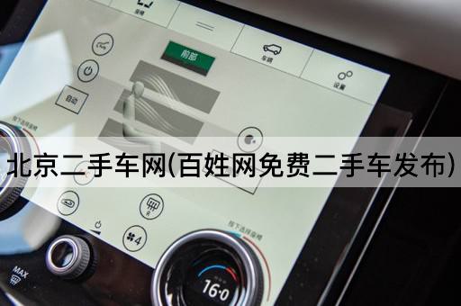 百姓网二手车交易平台