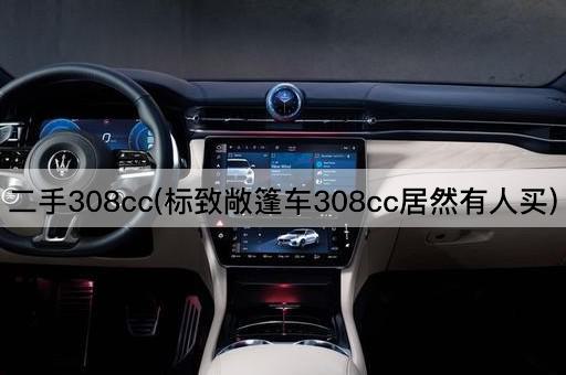 标致敞篷车308cc：为何仍受欢迎？