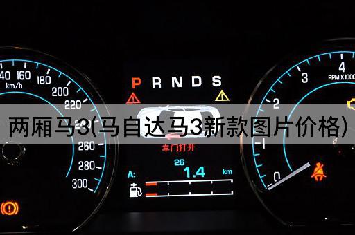 两厢马3：马自达3新款报价揭晓