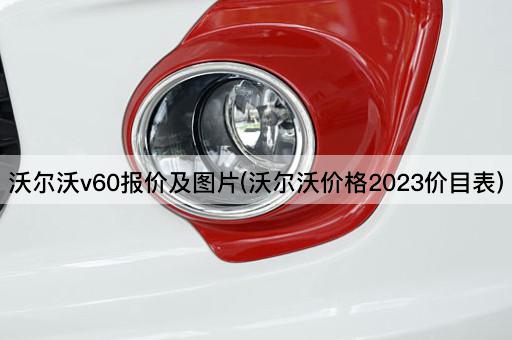 沃尔沃V60报价及2023年价格表
