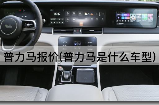 普力马车型报价解析