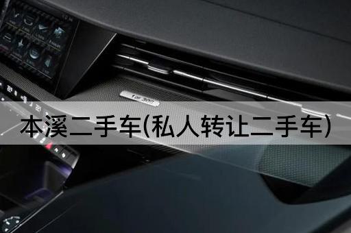 本溪二手车(个人转让)