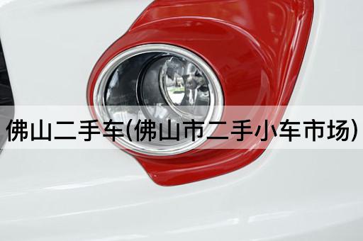 佛山市二手小车交易市场