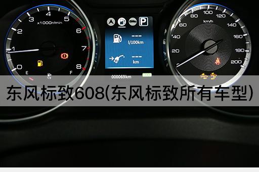 东风标致608：探索东风标致全系车型