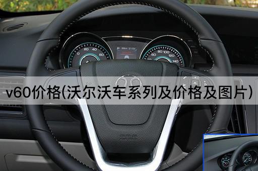 沃尔沃V60车系及价格一览