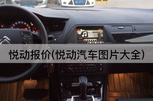 悦动报价(全面汽车指南)