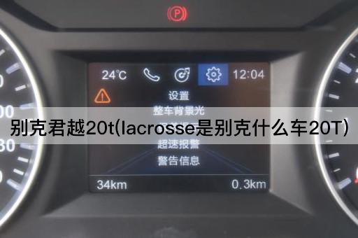 别克君越20t(LaCrosse20T车型解析)
