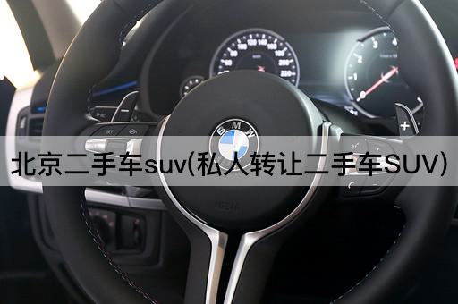 私人二手车SUV转让