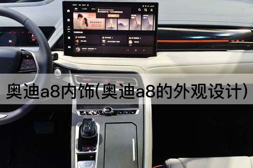 奥迪A8内饰(奥迪A8的豪华外观)