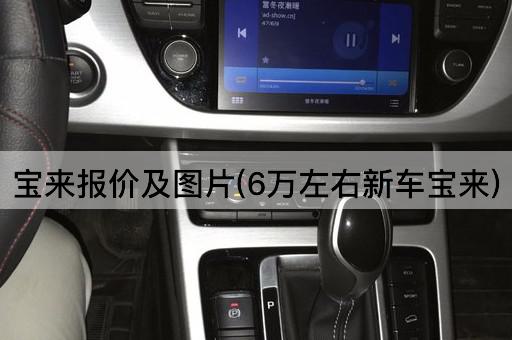 宝来报价及(6万预算新车宝来)