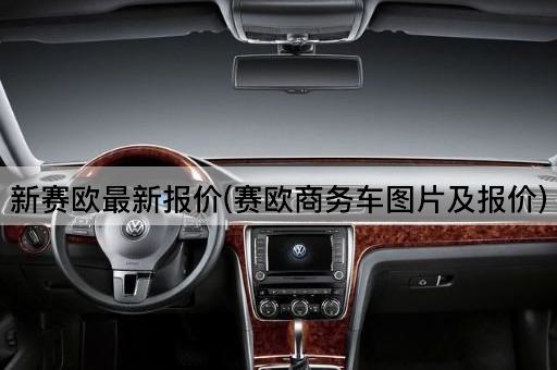 新赛欧最新报价(商务车型及价格)