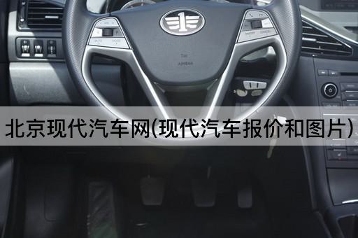 现代汽车网(现代汽车价格与信息)