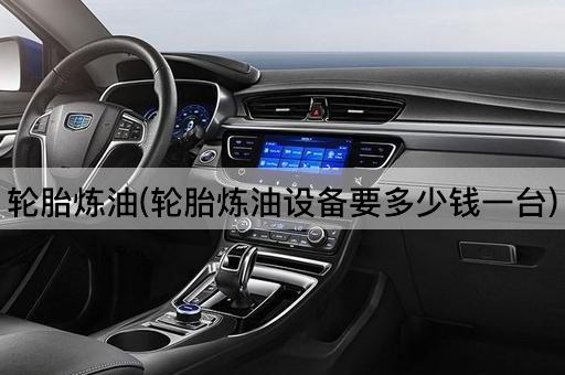 轮胎炼油：探索设备成本
