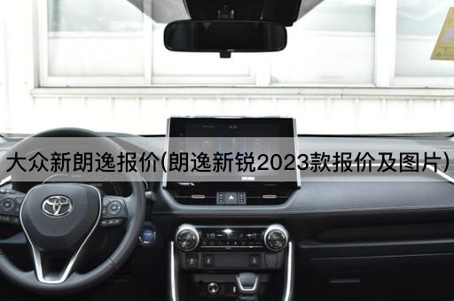大众新朗逸报价(2023款朗逸新锐价格一览)
