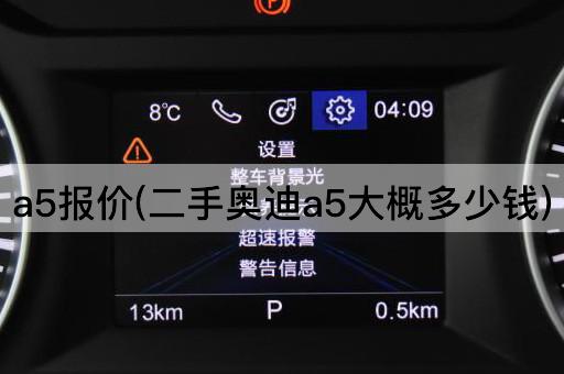 二手奥迪A5市场价格一览