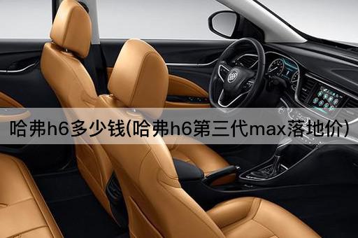 哈弗H6第三代Max实际售价