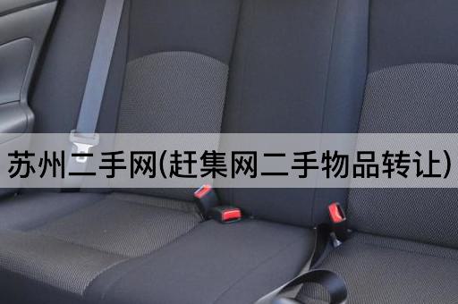 苏州二手网(赶集网二手物品*)