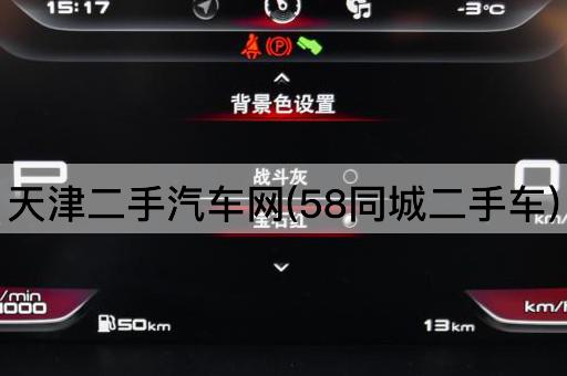 天津二手汽车网(58同城二手车)