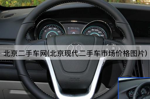 *二手车网(*现代二手车市场价格*)