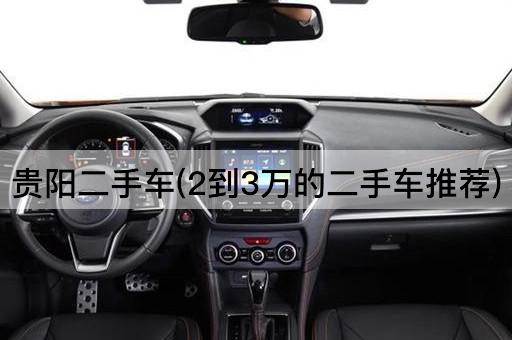 贵阳二手车(2到3万的二手车推荐)