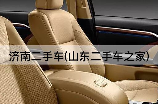 济南二手车(山东二手车之家)