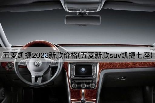 五菱凯捷2023新款价格(五菱新款suv凯捷七座)