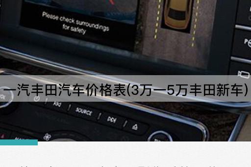 一汽丰田汽车价格表(3万一5万丰田新车)