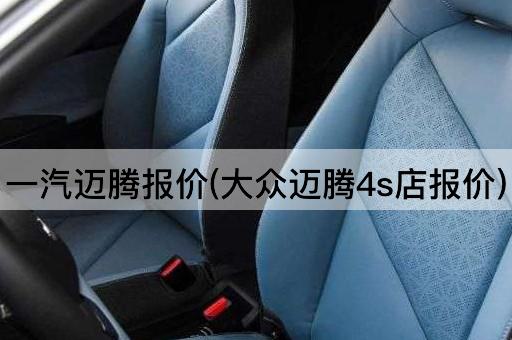 一汽迈腾报价(大众迈腾4s店报价)