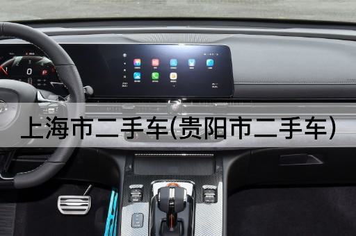 上海市二手车(贵阳市二手车)