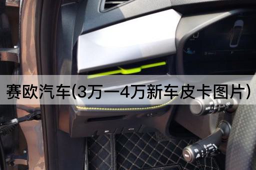 赛欧汽车(3万一4万新车皮卡*)