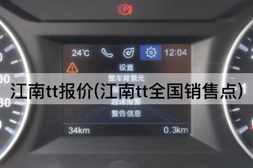 江南tt报价(江南tt全国销售点)
