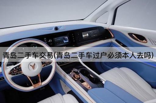 青岛二手车交易(青岛二手车过户必须本人去吗)