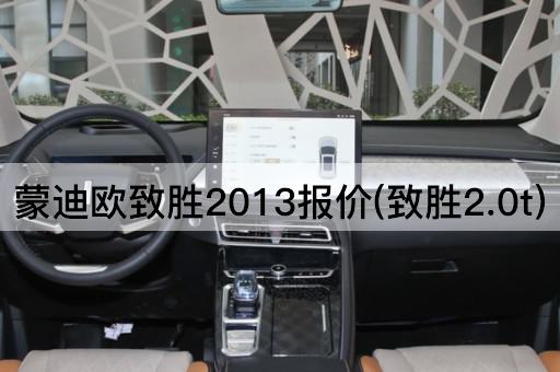 蒙迪欧致胜2013报价(致胜2.0t)